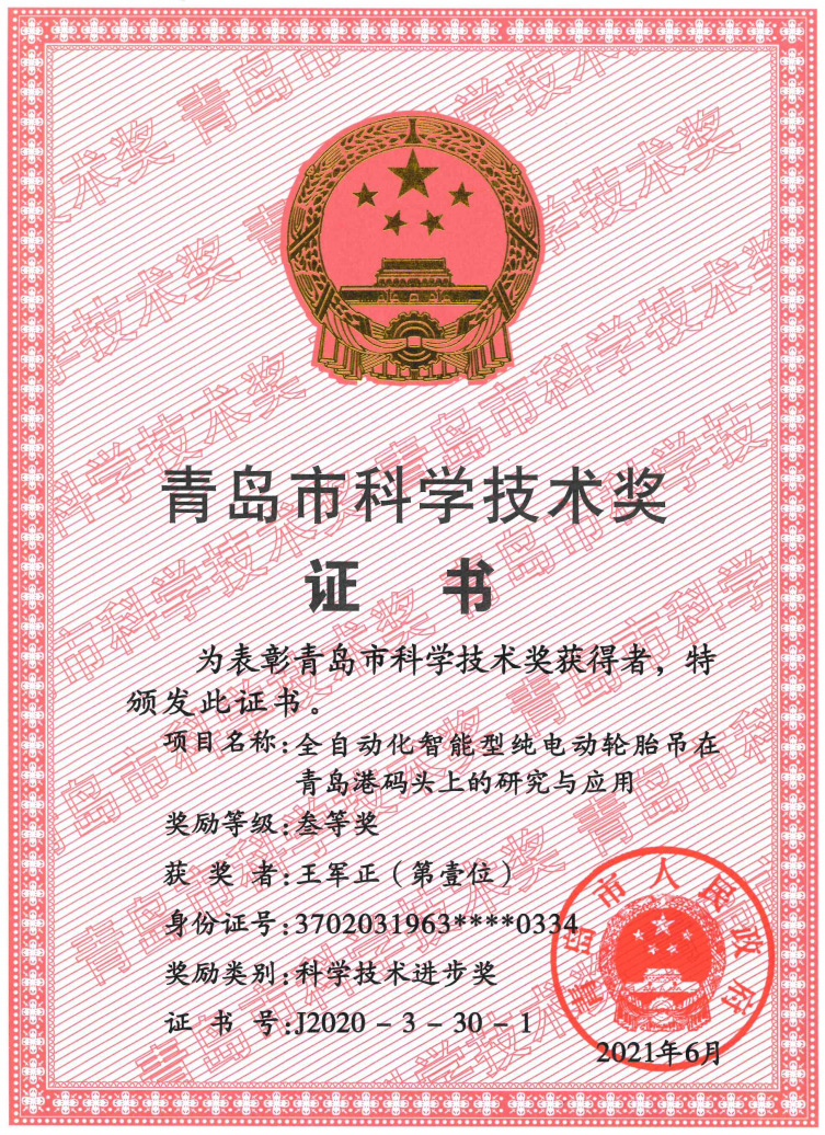 2021年青岛市科技进步三等奖